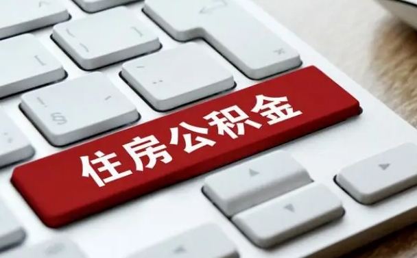 北海广州公积金提取（北海广州公积金提取流程）